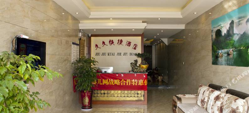 武夷山久久快捷酒店图片