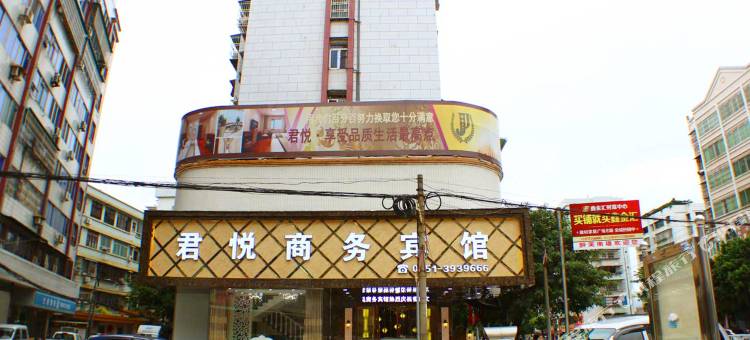 南雄君悦商务宾馆图片