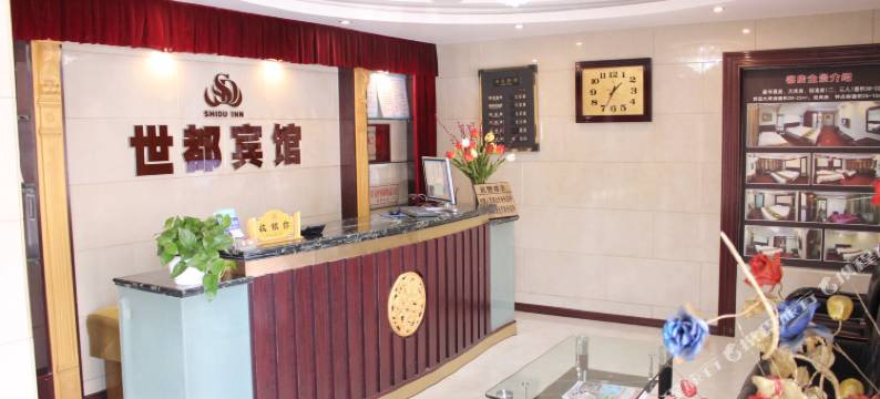 铁岭世都宾馆图片