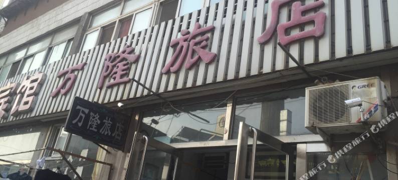 葫芦岛万隆旅店图片
