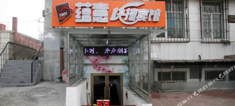 哈尔滨蕴意快捷宾馆图片