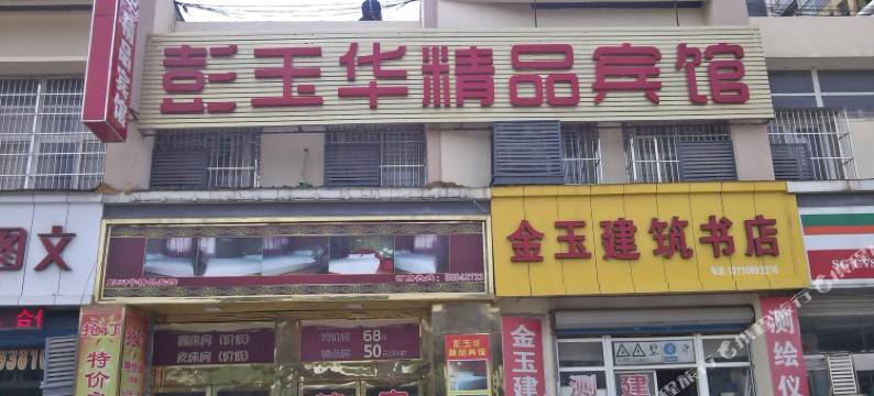 南京彭玉华精品宾馆(东南大学成贤学院泰山新村地铁站店)图片