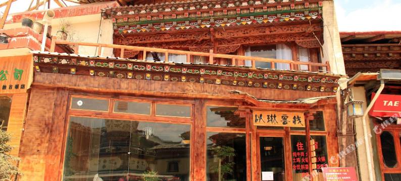 香格里拉以琳客栈图片