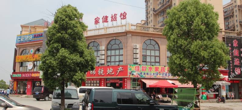 上海家健旅馆图片