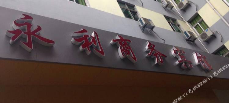 沙洋永利商务宾馆图片
