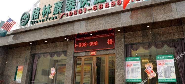 格林豪泰快捷酒店(肥西人民西路馆驿路店)图片