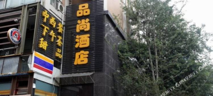 成都玉林品尚酒店图片