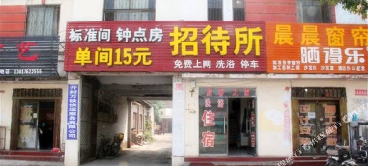 开封和家旅社图片