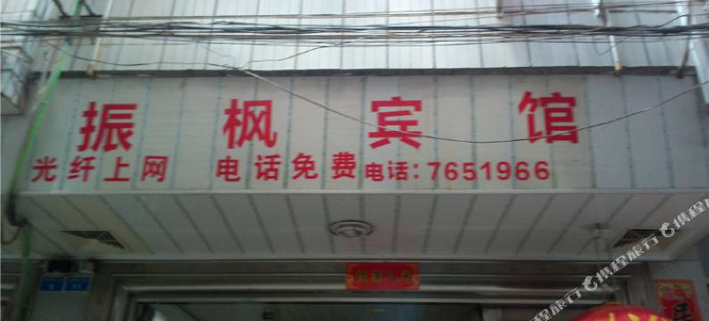 仙游振枫宾馆图片