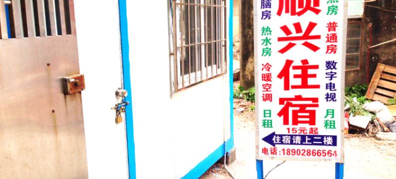 珠海斗门区顺兴住宿图片