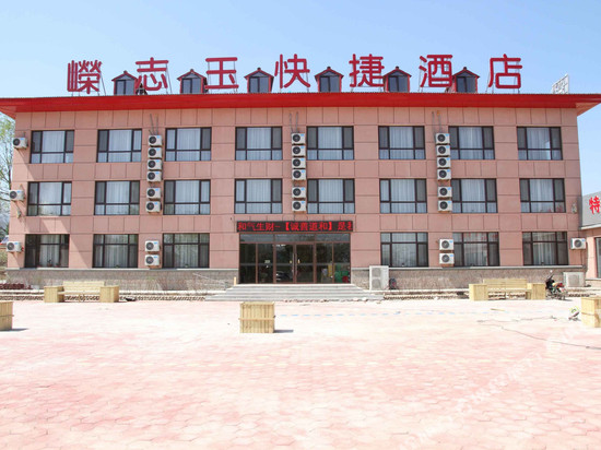 庄河嵘志玉快捷酒店