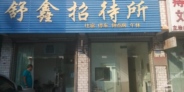 舒鑫招待所(文腾巷)