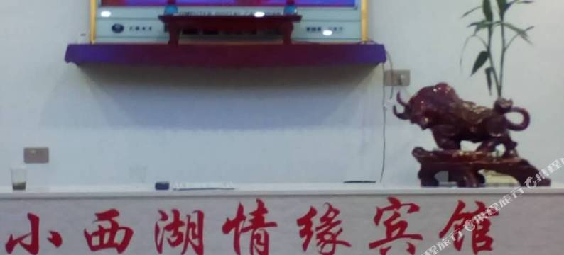 建始小西湖情缘宾馆图片
