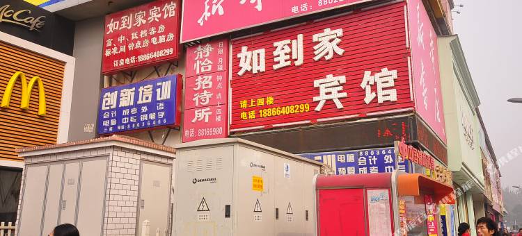 济南如到家宾馆花园路洪家楼店图片