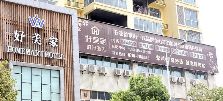 谷城好美家时尚酒店图片
