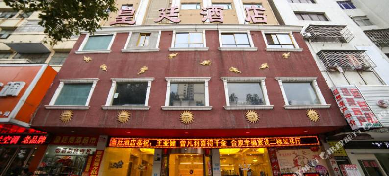 钟祥皇廷酒店图片