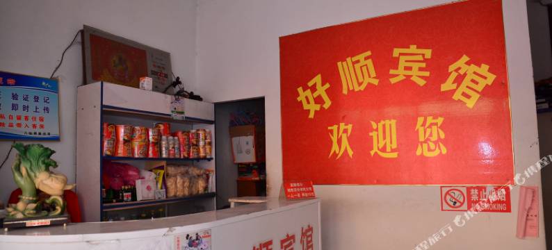 宁阳好顺宾馆图片
