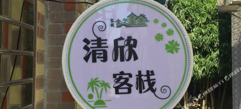 南澳青澳湾清欣客栈图片