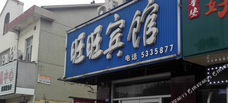潍坊旺旺宾馆图片