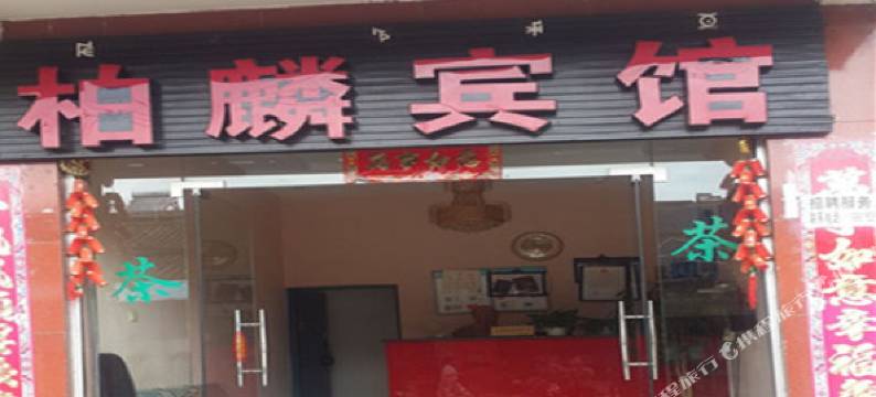 西昌柏麟宾馆图片