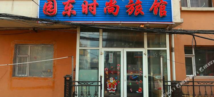 长春园东时尚旅馆图片