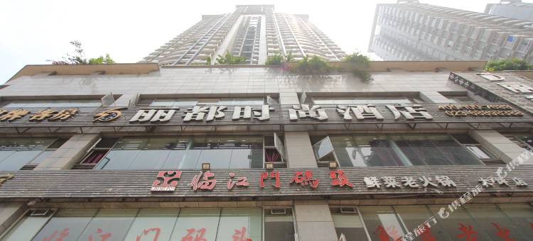 丽都酒店(重庆大坪店)图片