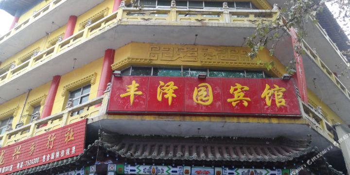 丰泽园宾馆(贡院街)