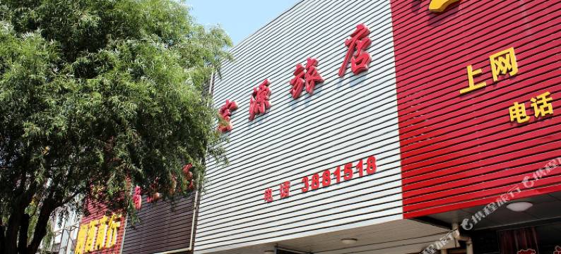 葫芦岛宏源旅店图片