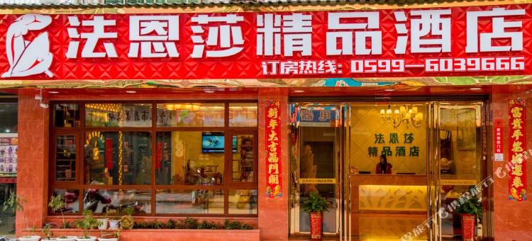 武夷山法恩莎精品酒店图片