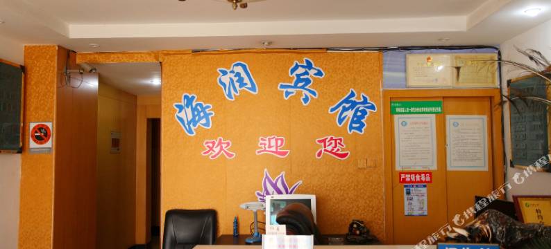 连云港海润宾馆图片