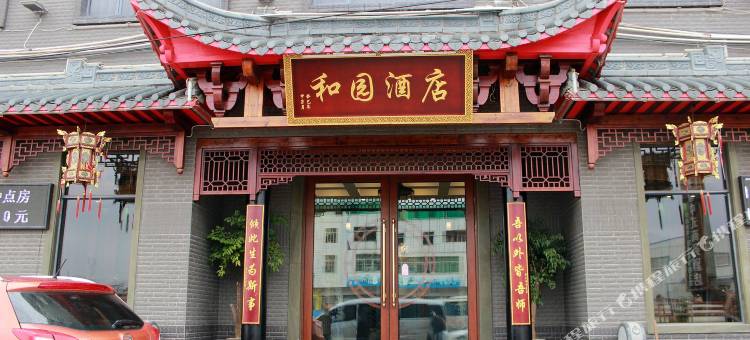 和园 · 精品酒店(韶关高铁站店)图片