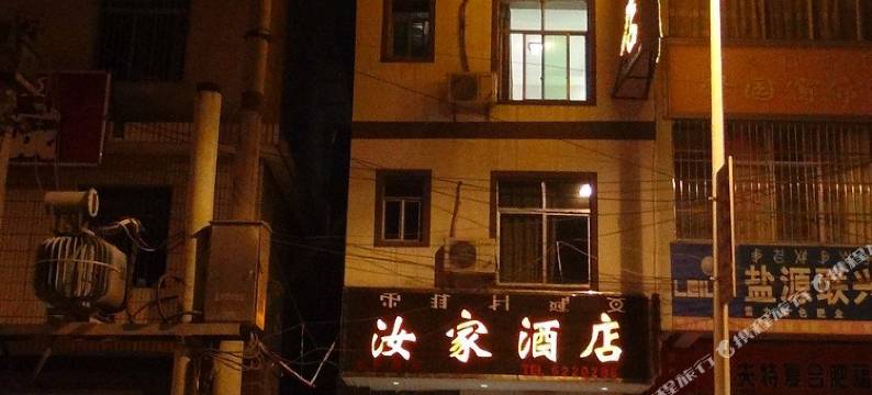 盐源汝家酒店图片