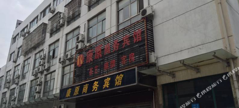 扬中康原商务宾馆图片