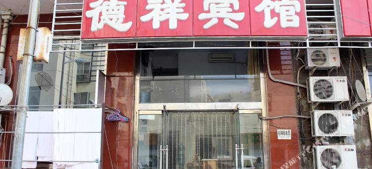 承德市德祥宾馆图片