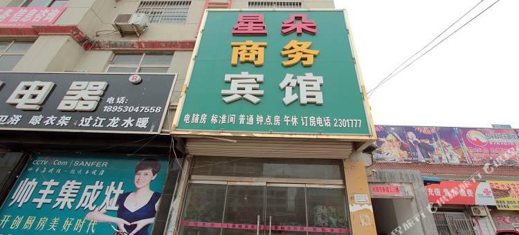 鄄城星朵商务宾馆图片