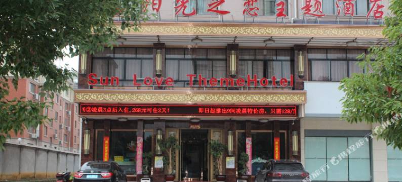 东阳阳光之恋主题酒店图片