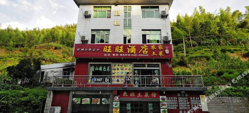 黄山旺旺酒店图片