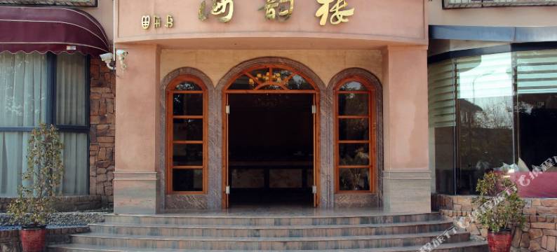 西昌邛海海韵楼精品酒店图片