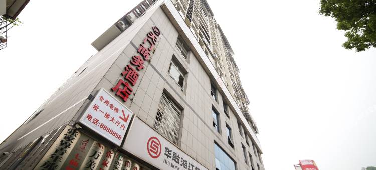 张家界天门商务酒店图片