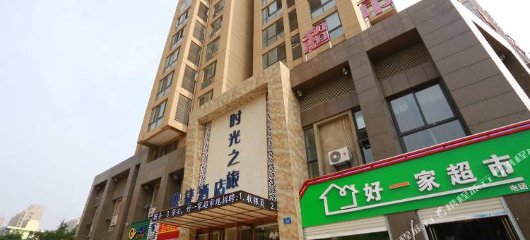 蚌埠时光之旅快捷酒店图片