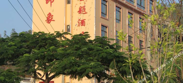 南涧印象主题酒店图片