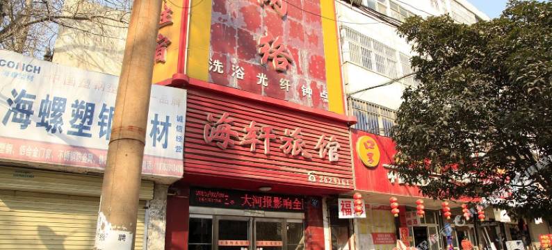 焦作海轩旅馆图片