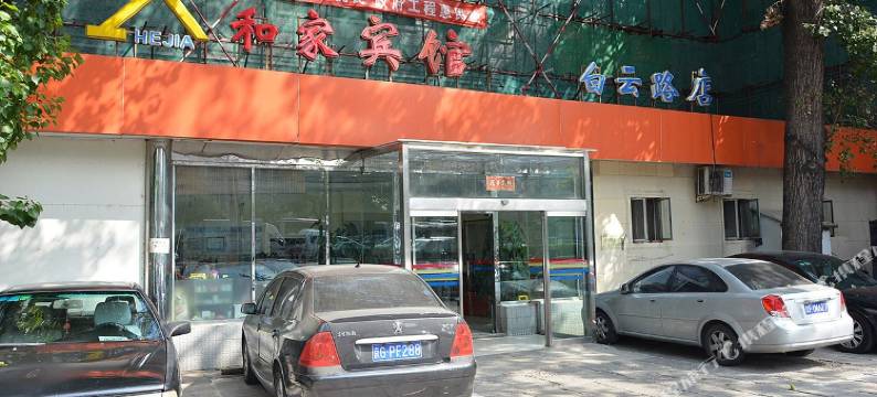 和家宾馆(北京白云路复兴医院店)图片