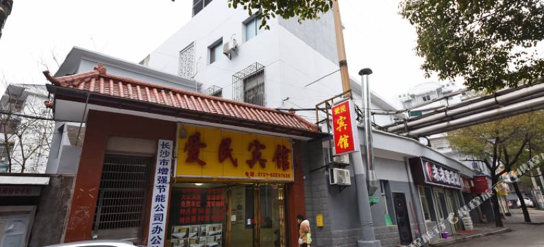 长沙爱民宾馆图片