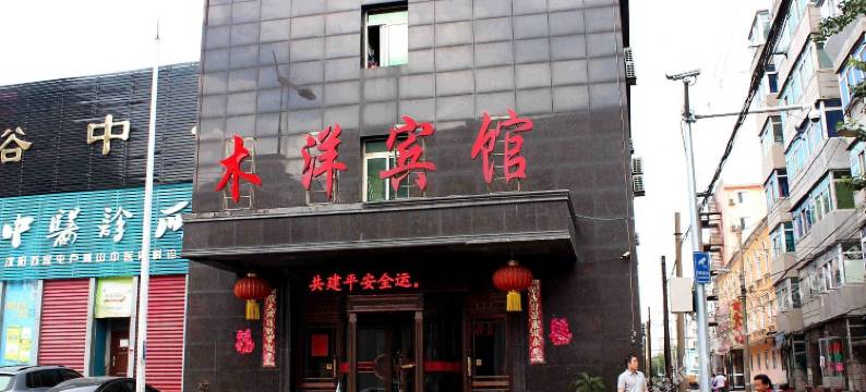 木洋宾馆(沈阳苏家屯火车站店)图片