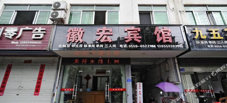 歙县徽宏宾馆图片