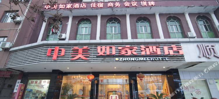 蕲春中美如家酒店(大中华店)图片