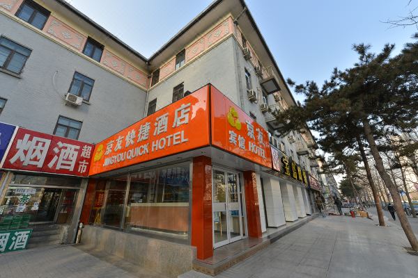 北京京友快捷酒店