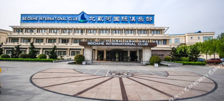 北戴河国际俱乐部图片