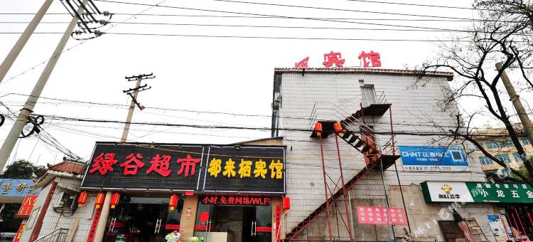 都来栖宾馆(贵阳富源南路店)图片
